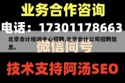 北京会计培训中心招聘,北京会计公司招聘信息。