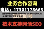 全国代理记账机构管理系统怎么删除记账人员,全国代理记账普查数据。