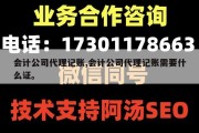 会计公司代理记账,会计公司代理记账需要什么证。