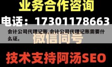 会计公司代理记账,会计公司代理记账需要什么证。