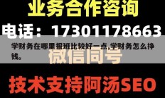 学财务在哪里报班比较好一点,学财务怎么挣钱。