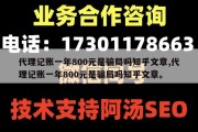 代理记账一年800元是骗局吗知乎文章,代理记账一年800元是骗局吗知乎文章。