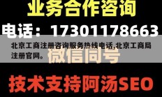 北京工商注册咨询服务热线电话,北京工商局注册官网。