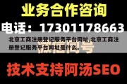 北京工商注册登记服务平台网址,北京工商注册登记服务平台网址是什么。
