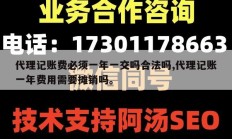 代理记账费必须一年一交吗合法吗,代理记账一年费用需要摊销吗。