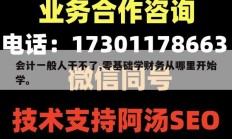 会计一般人干不了,零基础学财务从哪里开始学。