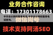 中华会计网校服务电话,中华会计网校服务电话查询。