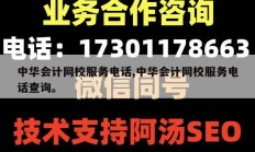 中华会计网校服务电话,中华会计网校服务电话查询。