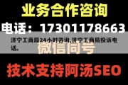 济宁工商局24小时咨询,济宁工商局投诉电话。