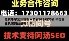 免费年审营业执照入口官网下载安装,年检营业执照网站是哪个网。