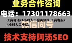 工商电话24小时人工服务热线,工商客服24小时人工电话。