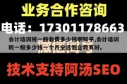 会计培训班一般收费多少钱啊知乎,会计培训班一般多少钱一个月全选恒企教育好。