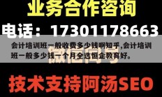会计培训班一般收费多少钱啊知乎,会计培训班一般多少钱一个月全选恒企教育好。