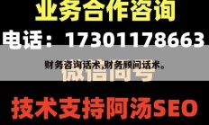财务咨询话术,财务顾问话术。