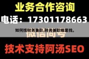 如何找财务兼职,财务兼职哪里找。