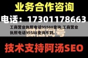 工商营业执照电话95588查询,工商营业执照电话95588查询不到。
