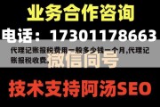 代理记账报税费用一般多少钱一个月,代理记账报税收费。