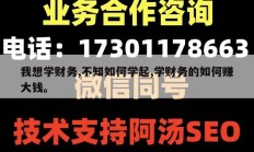 我想学财务,不知如何学起,学财务的如何赚大钱。