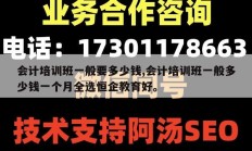 会计培训班一般要多少钱,会计培训班一般多少钱一个月全选恒企教育好。