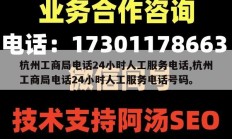 杭州工商局电话24小时人工服务电话,杭州工商局电话24小时人工服务电话号码。