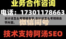 会计证怎么考初级自学,会计证怎么考初级自学内容。