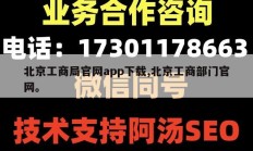 北京工商局官网app下载,北京工商部门官网。