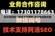 会计培训班一般多少学费啊,会计培训班价格。
