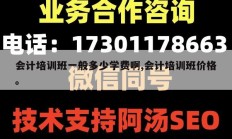 会计培训班一般多少学费啊,会计培训班价格。