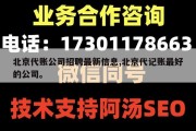 北京代账公司招聘最新信息,北京代记账最好的公司。