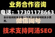 会计培训班多少钱一个月,会计培训班多少费用。