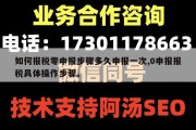 如何报税零申报步骤多久申报一次,0申报报税具体操作步骤。