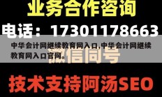 中华会计网继续教育网入口,中华会计网继续教育网入口官网。