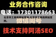 北京市工商局网站查询,北京市工商局网站官网。