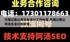 代理记账公司主办会计工作内容,代理记账公司主办会计的职责。