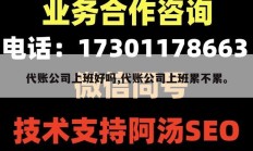代账公司上班好吗,代账公司上班累不累。