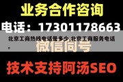 北京工商热线电话是多少,北京工商服务电话。