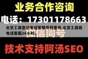 北京工商登记电话客服号码查询,北京工商局电话客服24小时。