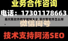 易代账软件教学视频大全,易代账软件怎么样。