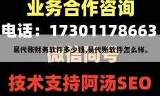 易代账财务软件多少钱,易代账软件怎么样。