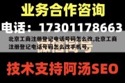北京工商注册登记电话号码怎么改,北京工商注册登记电话号码怎么改手机号。