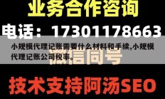 小规模代理记账需要什么材料和手续,小规模代理记账公司税率。
