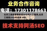 北京工商局客服电话24小时人工服务,北京工商局24小时咨询 400。