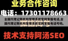 全国代理记账机构管理系统官网客服电话,全国代理记账机构管理系统官网客服电话号码。
