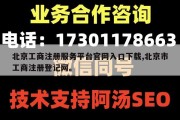 北京工商注册服务平台官网入口下载,北京市工商注册登记网。