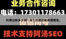 代理记帐多少钱一年?,代理记帐收费规定。