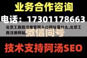 北京工商局注册官网入口网址是什么,北京工商注册网站。