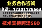 北京工商登记申请服务平台首页查询,北京工商登记申请服务平台首页查询官网。