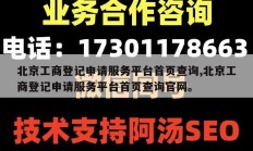 北京工商登记申请服务平台首页查询,北京工商登记申请服务平台首页查询官网。