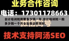 会计培训班需要多少钱一年,会计培训班一般多少钱一个月全选恒企教育好。