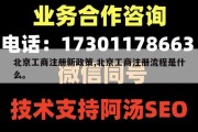 北京工商注册新政策,北京工商注册流程是什么。